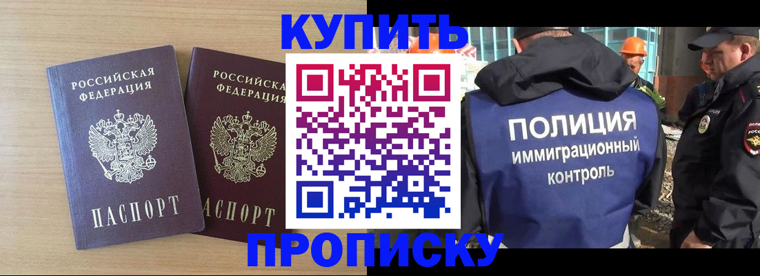 купить прописку в Павлово